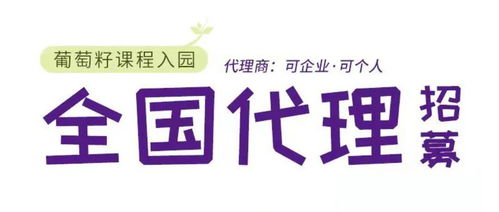 同創(chuàng)共享，攜手未來(lái) 葡萄籽幼兒園課程全國(guó)銷(xiāo)售代理及軟件開(kāi)發(fā)招募計(jì)劃