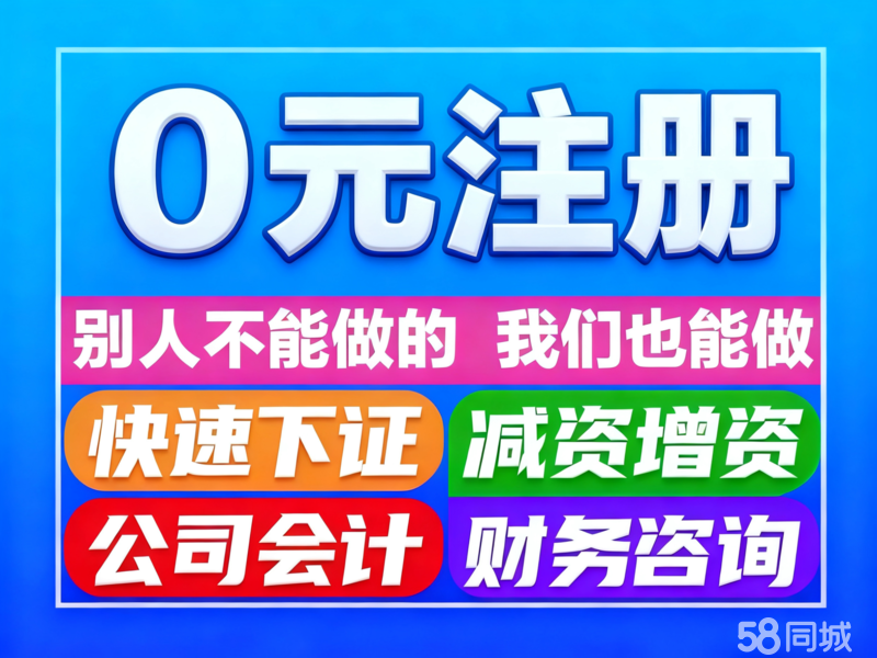 警惕“0元注冊(cè)公司”陷阱 深度解析代辦服務(wù)背后的法律與商業(yè)風(fēng)險(xiǎn)